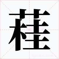 蓕