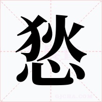 悐