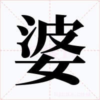婆
