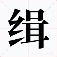緝