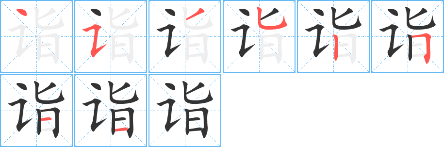 詣