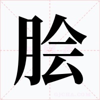 膾