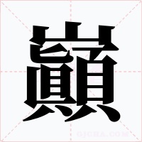 巓