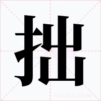 拙