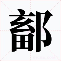 鄐