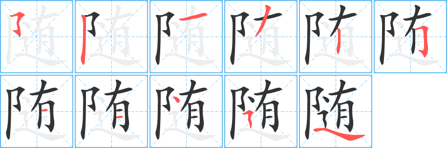 隨
