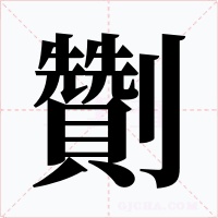 劗