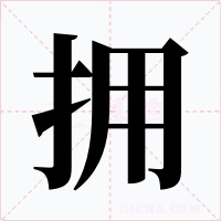 擁