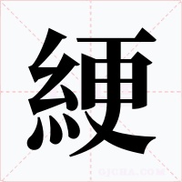 綆