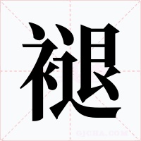 褪