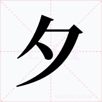 夕