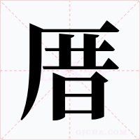 厝