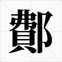 鄪