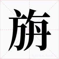 旃