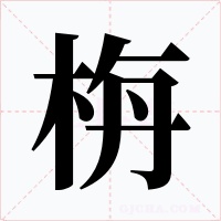 栴