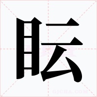 眃