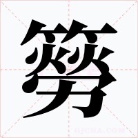 簩