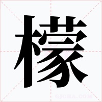 檬