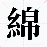 綿