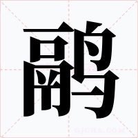 鹝