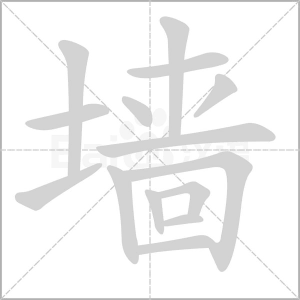 墻