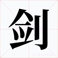 劍