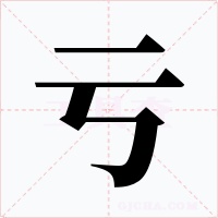 虧