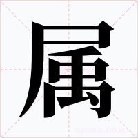 屬