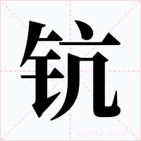 鈧