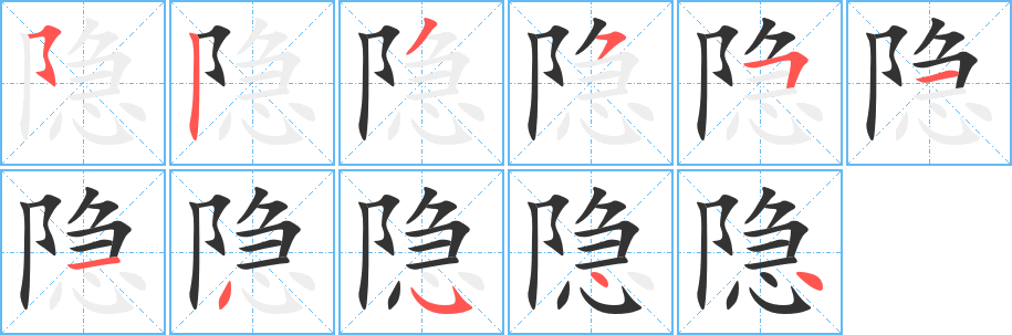 隱