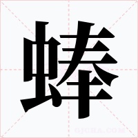 蜯