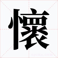 懷