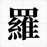 羅