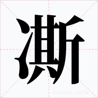 凘