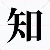 知