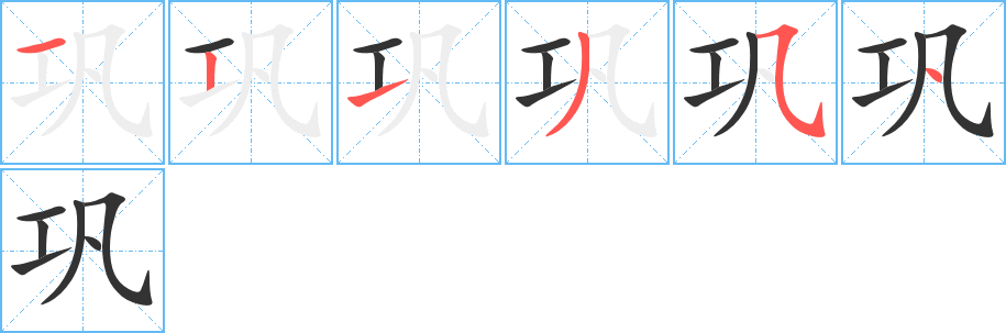 鞏