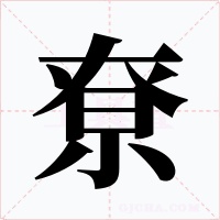 尞