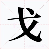 戈