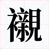 襯