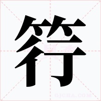 筕
