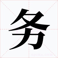 務(wù)