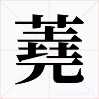 蕘