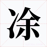 凃