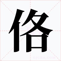 佫