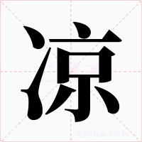 涼
