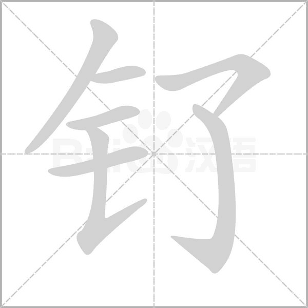 釕