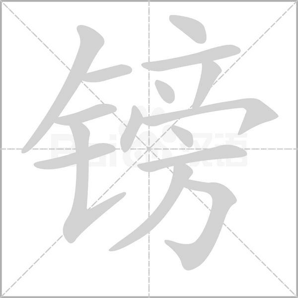 鎊