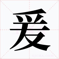 爰