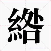綹