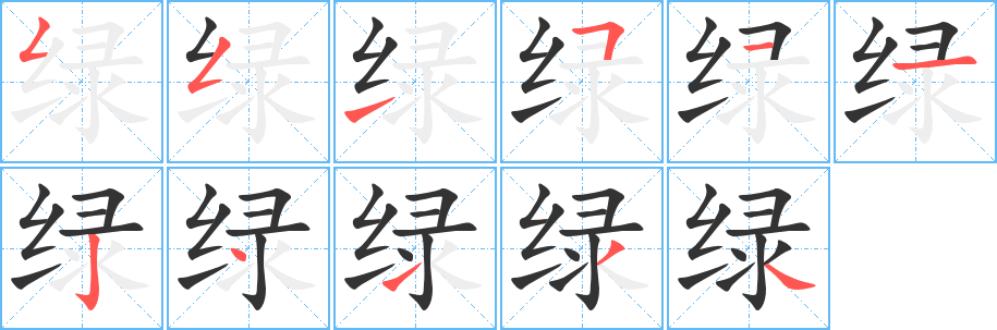 綠